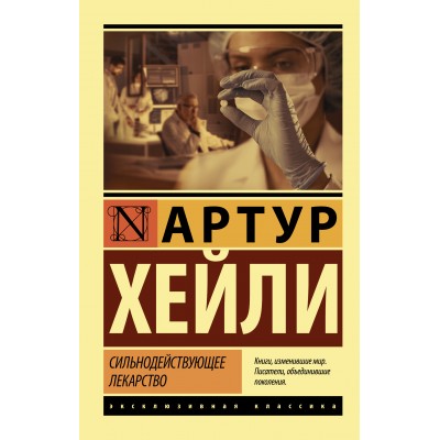 Сильнодействующее лекарство. А. Хейли