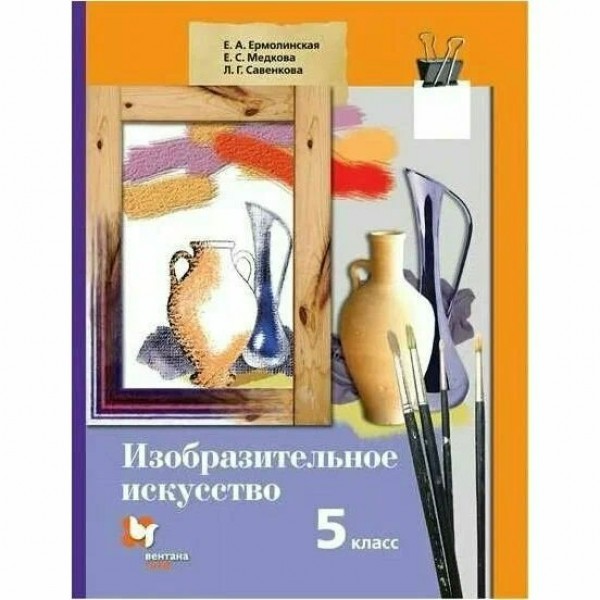 Изобразительное искусство. 5 класс. Учебник. 2021. Ермолинская Е.А. Вент-Гр