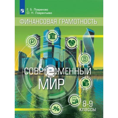 Финансовая грамотность. 8 - 9 классы. Учебник. Современный мир. 2021. Учебник/пособие. Лавренова Е.Б. Просвещение