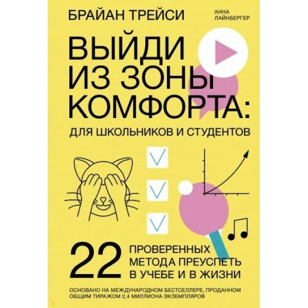 Выйди из зоны комфорта: для школьников и студентов.22 проверенных метода преуспеть в учебе и в жизни. Б.Трейси Эксмо