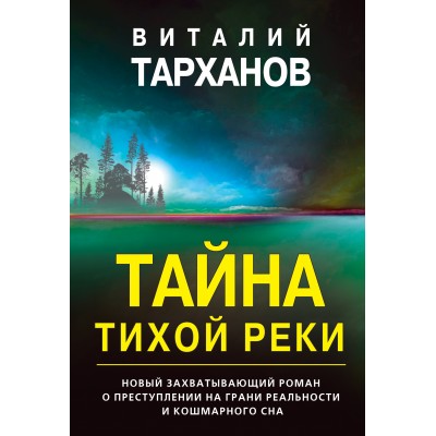 Тайна тихой реки. Тарханов В.В.