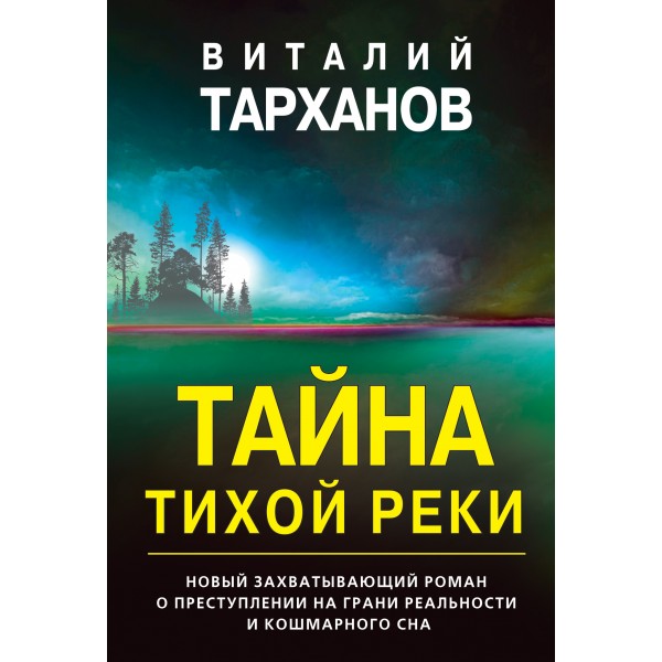 Тайна тихой реки. Тарханов В.В.