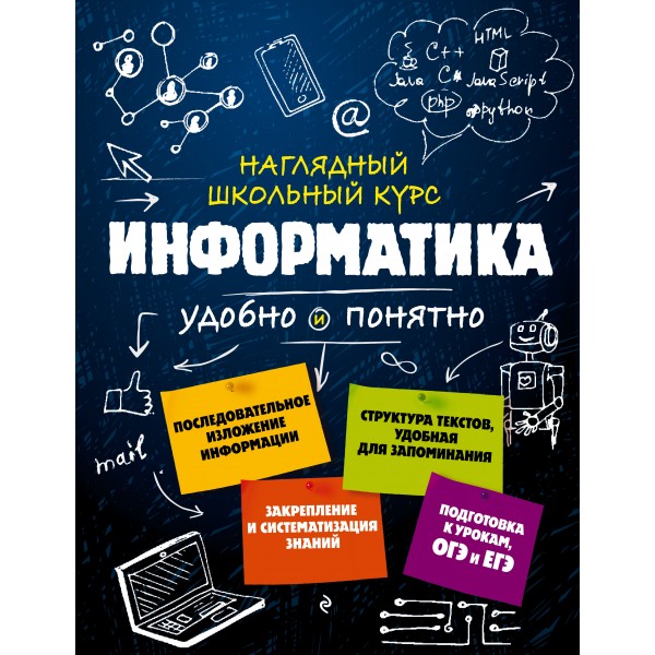 Наглядный школьный курс. Информатика удобно и понятно. Справочник. Тимофеева Е.В. Эксмо