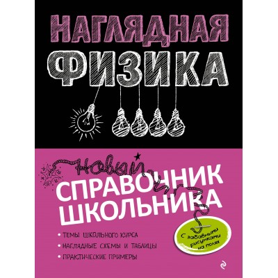 Наглядная физика. Новый справочник школьника. Справочник. Попова И.А. Эксмо