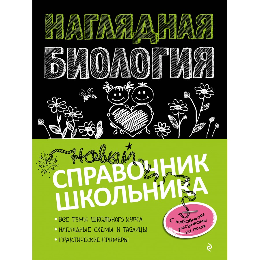 Наглядная биология. Новый справочник школьника. Справочник. Мазур О.Ч.  Эксмо купить оптом в Екатеринбурге от 309 руб. Люмна