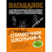 Наглядное обществознание. Новый справочник школьника. Справочник. Гришкевич С.М. Эксмо