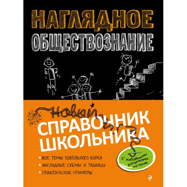 Наглядное обществознание. Новый справочник школьника. Справочник. Гришкевич С.М. Эксмо