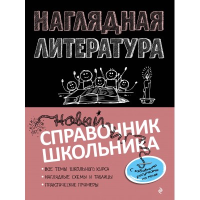 Наглядная литература. Новый справочник школьника. Справочник. Маланка Т.Г. Эксмо