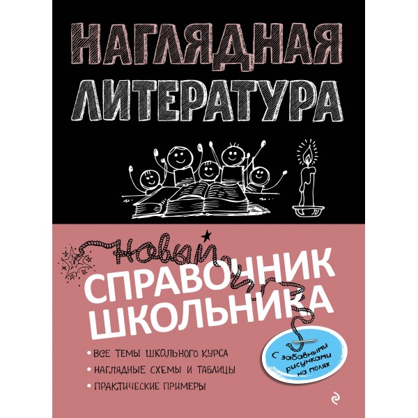 Наглядная литература. Новый справочник школьника. Справочник. Маланка Т.Г. Эксмо