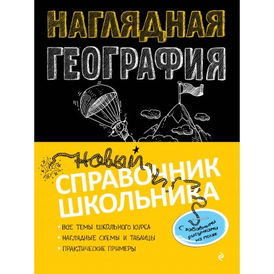 Наглядная география. Новый справочник школьника. Справочник. Куклис М.С. Эксмо