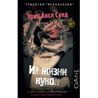 Из жизни кукол. Э. Сунд Из жизни кукол. Э. Сунд