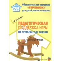 Педагогическая поддержка игры на третьем году жизни. Касаткина Е.И.
