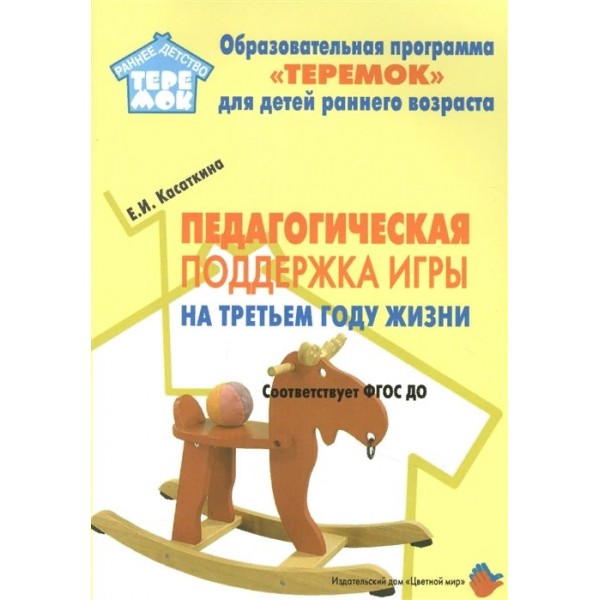 Педагогическая поддержка игры на третьем году жизни. Касаткина Е.И.