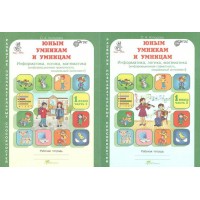Юным умникам и умницам. 1 класс. Рабочая тетрадь. Информатика, логика, математика. Информационная грамотность. Комплект в 2 частях. Холодова О.А. РОСТкнига