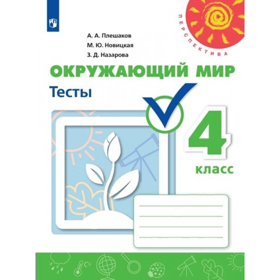 Окружающий мир. 4 класс. Тесты. Плешаков А.А. Просвещение купить оптом в  Екатеринбурге от 316 руб. Люмна