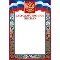 Империя поздравлений/Благодарственное письмо. Российская символика/39,181,00/