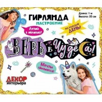 Мир поздравлений/Гирлянда. Верь в чудеса!/071.227/ Мир поздравлений/Гирлянда. Верь в чудеса!/071.227/