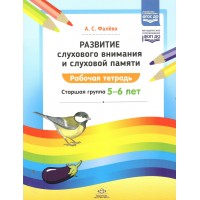 Развитие слухового внимания и слуховой памяти. Рабочая тетрадь. Старшая группа 5 - 6 лет. Фалева А.С.