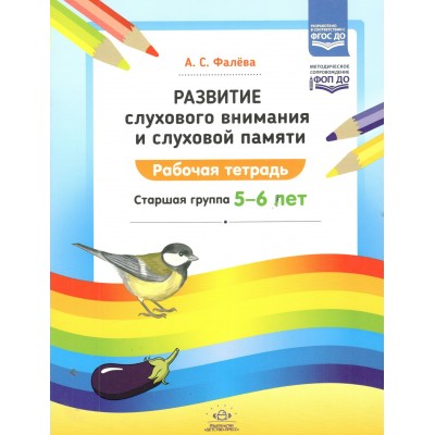 Развитие слухового внимания и слуховой памяти. Рабочая тетрадь. Старшая группа 5 - 6 лет. Фалева А.С.