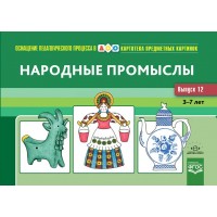 Картотека предметных картинок. Народные промыслы. 3 - 7 лет. Выпуск 12. Шайдурова Н.В. Картотека предметных картинок. Народные промыслы. 3 - 7 лет. Выпуск 12. Шайдурова Н.В.