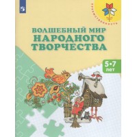 Волшебный мир народного творчества. 5 - 7 лет. Новое оформление. Шпикалова Т.Я. Волшебный мир народного творчества. 5 - 7 лет. Новое оформление. Шпикалова Т.Я.
