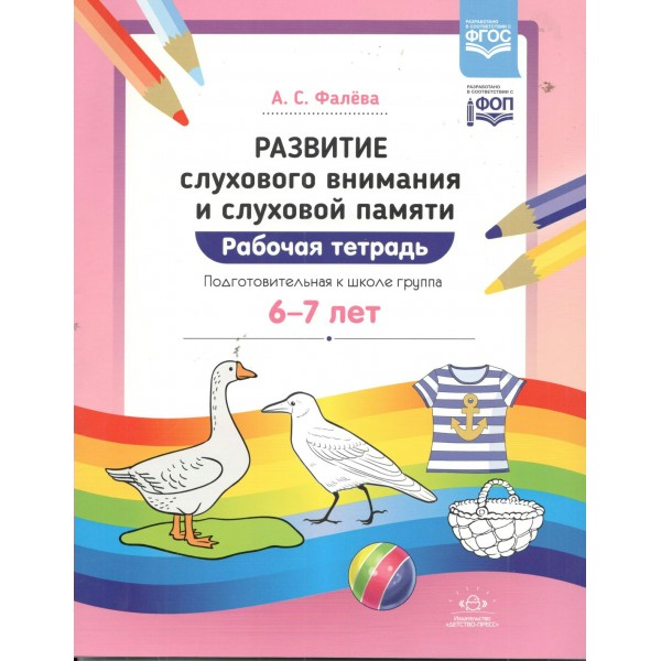Развитие слухового внимания и слуховой памяти. Рабочая терадь. Подготовительная к школе группа. 6 - 7 лет. Фалева А.С.