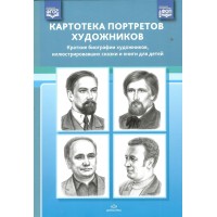 Картотека портретов художников. Краткие биографии художников, иллюстрировавших сказки и книг для детей. Дерягина Л.Б.