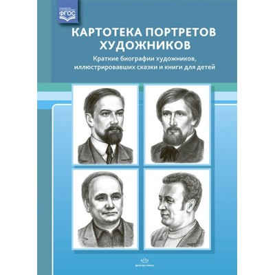 Картотека портретов художников. Краткие биографии художников, иллюстрировавших сказки и книг для детей. Дерягина Л.Б.