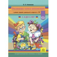 Рисование, лепка, аппликация с детьми среднего дошкольного возраста с ТНР. С 4 до 5 лет. Литвинова О.Э. Рисование, лепка, аппликация с детьми среднего дошкольного возраста с ТНР. С 4 до 5 лет. Литвинова О.Э.