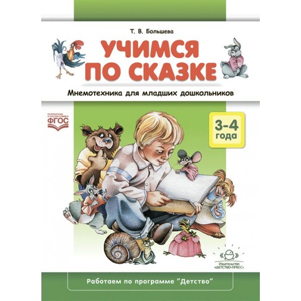 Учимся по сказке. Мнемотехника для младших дошкольников 3 - 4 года. Большева Т.В.