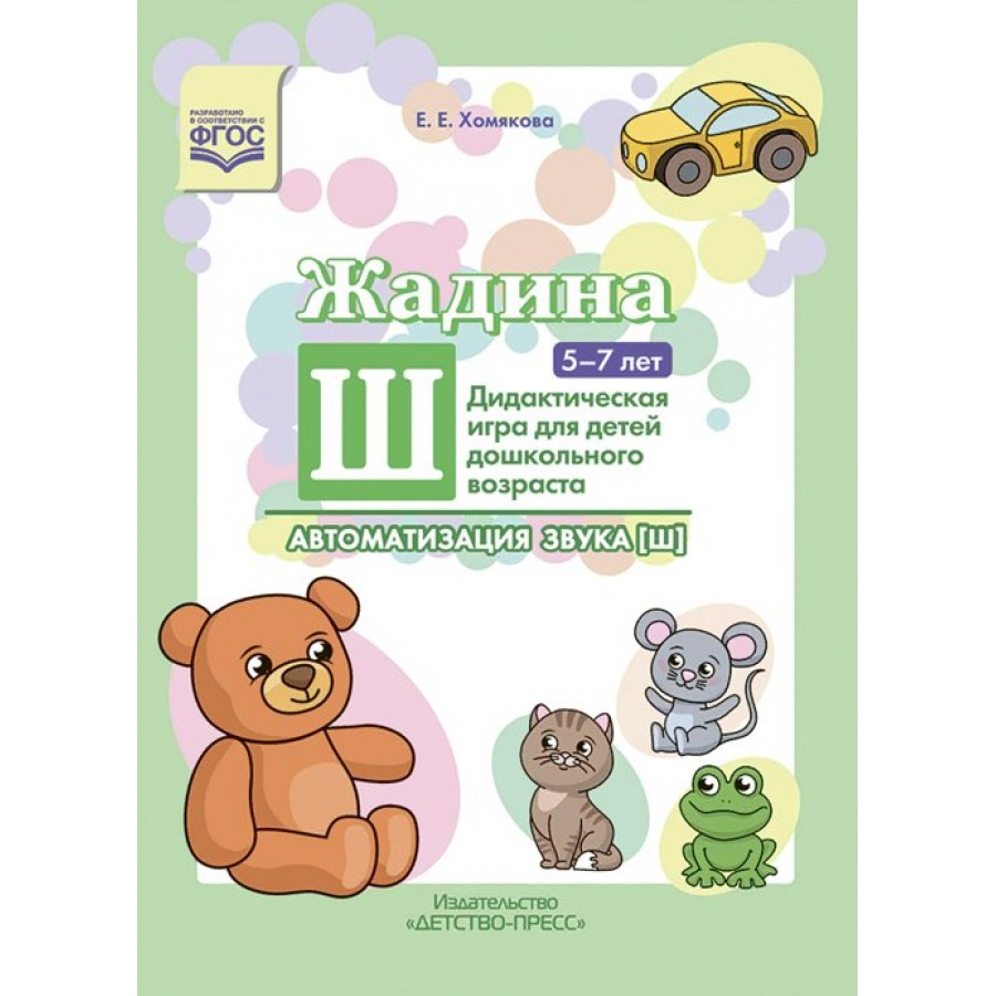 Жадина Ш. 5 - 7 лет. Дидактическая игра для детей дошкольного возраста.  Автоматизация звука [Ш]. Хомякова Е.Е. купить оптом в Екатеринбурге от 144  руб. Люмна