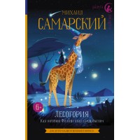 Лесогория. Как котенок Филипс стал следопытом. Самарский М.А.