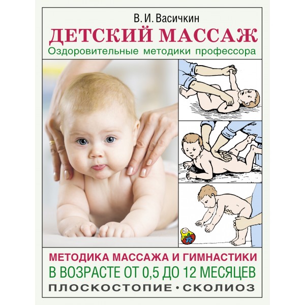 Детский массаж. Методика массажа и гимнастики в возрасте от 0,5 до 12 месяцев.. Васичкин В.И.