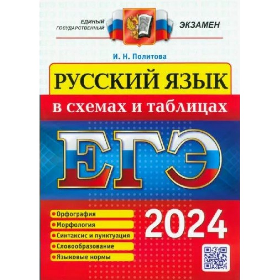 ЕГЭ-2024. Русский язык в схемах и таблицах. Справочник. Политова И.Н.  Экзамен