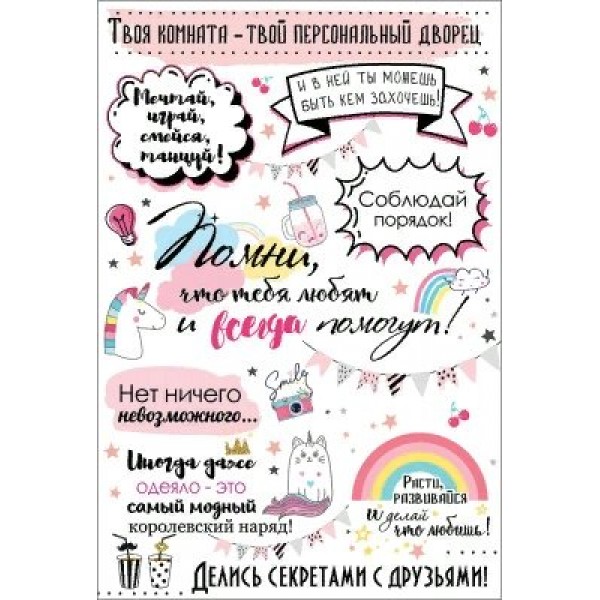 Праздник/Плакат. Твоя комната - твой персональный дворец/0801028/