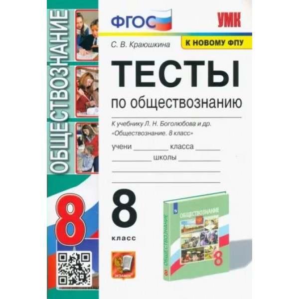 Обществознание. 8 класс. Тесты к учебнику Л. Н. Боголюбова и другие. К новому ФПУ. Краюшкина С.В. Экзамен