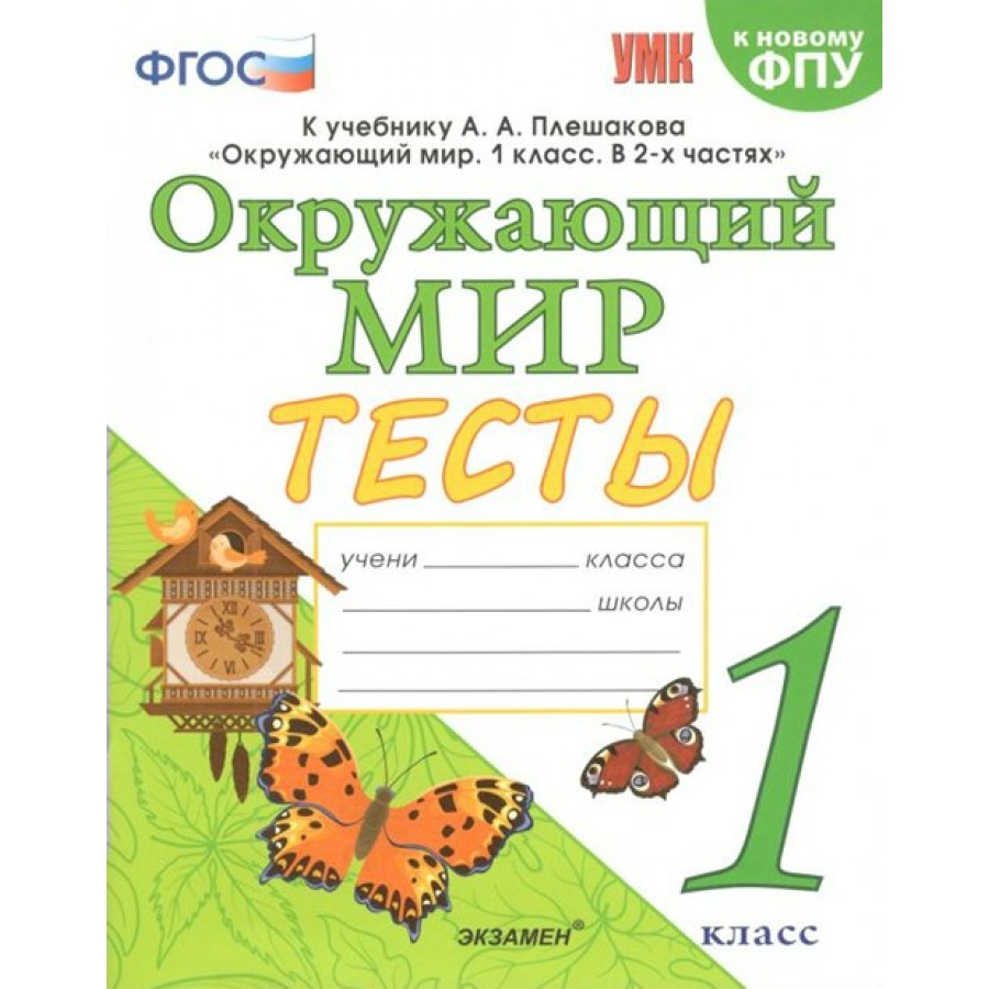 Окружающий мир. 1 класс. Тесты к учебнику А. А. Плешакова. К новому ФПУ.  Тихомирова Е.М. Экзамен