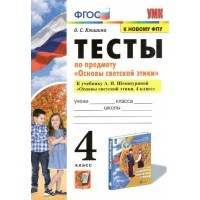 Основы светской этики. 4 класс. Тесты к учебнику А, И, Шемшуриной. К новому ФПУ. Клишина О.С. Экзамен Основы светской этики. 4 класс. Тесты к учебнику А, И, Шемшуриной. К новому ФПУ. Клишина О.С. Экзамен