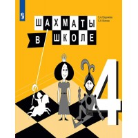 Шахматы в школе. 4 класс. Учебник. 2021. Прудникова Е.А. Просвещение