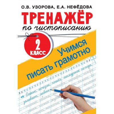 Тренажер по чистописанию. Учимся писать грамотно. 2 кл Узорова О.В. АСТ