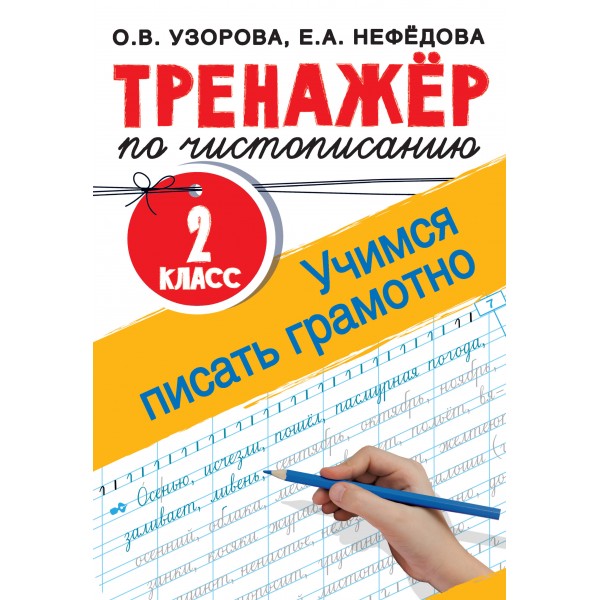 Тренажер по чистописанию. Учимся писать грамотно. 2 кл Узорова О.В. АСТ