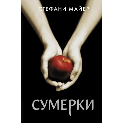 Сумерки. С. Майер