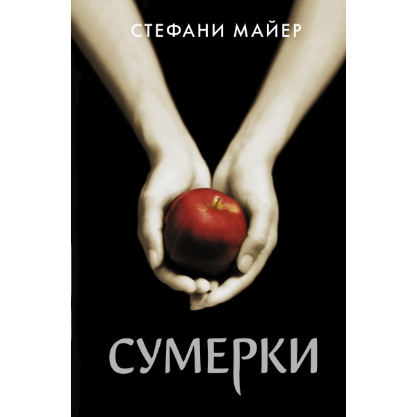 Сумерки. С. Майер