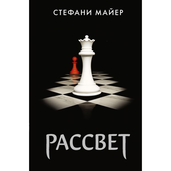 Рассвет. С. Майер