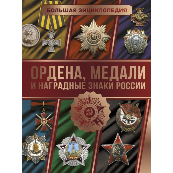 Большая энциклопедия. Ордена, медали и наградные знаки России. Гусев И.Е.