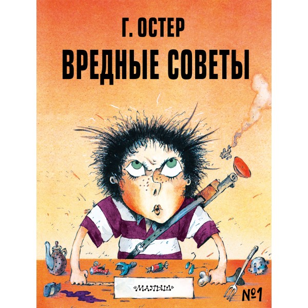 Вредные советы № 1. Остер Г.Б.