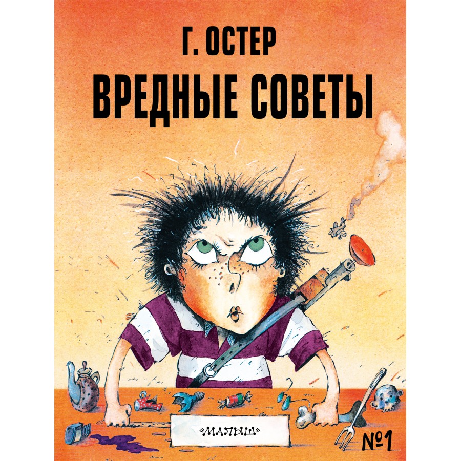 Вредные советы № 1. Остер Г.Б. купить оптом в Екатеринбурге от 577 руб.  Люмна