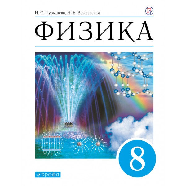 Физика. 8 класс. Учебник. 2021. Пурышева Н.С. Дрофа