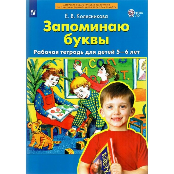 Запоминаю буквы. Рабочая тетрадь для дететй 5 - 6 лет. Колесникова Е.В.