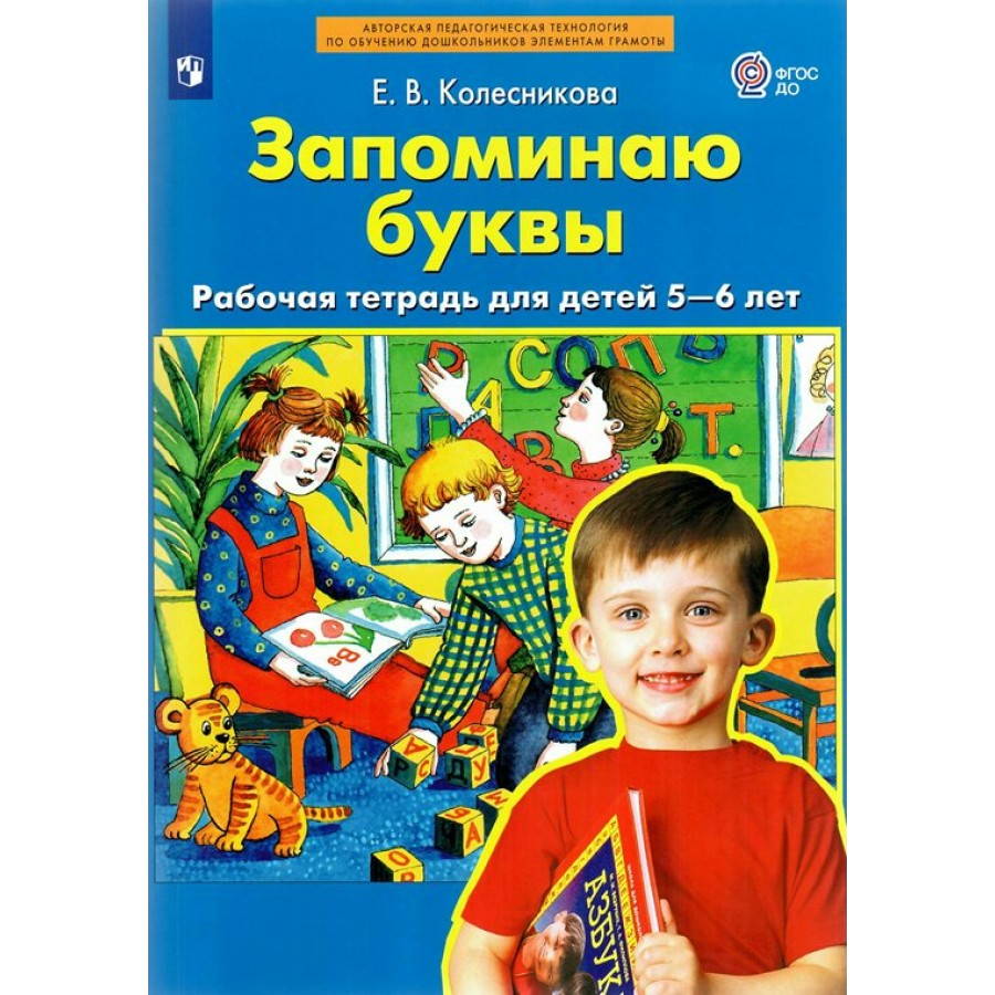 Тетрадь колесниковой 5 6 лет. Колесникова запоминаю буквы рабочая тетрадь для детей 5-6 лет. От звука к букве Колесникова 5-6 рабочая тетрадь. Тетрадь Колесникова я запоминаю цифры.